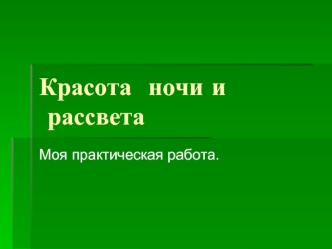 Красота  ночи и  рассвета