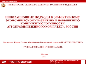 ИННОВАЦИОННЫЕ ПОДХОДЫ К ЭФФЕКТИВНОМУ ЭКОНОМИЧЕСКОМУ РАЗВИТИЮ И ПОВЫШЕНИЮ КОНКУРЕНТОСПОСОБНОСТИ АГРОПРОМЫШЛЕННОГО КОМПЛЕКСА РОССИИ