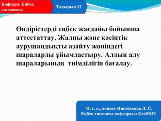 Өндірістерді еңбек жағдайы бойынша аттестаттау. Жалпы және кәсіптік аурушаңдықты азайту жөніндегі шараларды ұйымдастыру