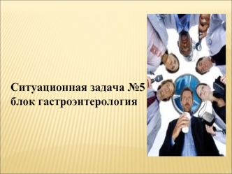 Гастроэнтерология. Ситуационная задача №5