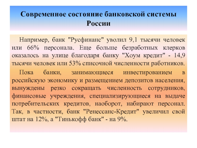 Реферат: Современное состояние банковской системы РФ