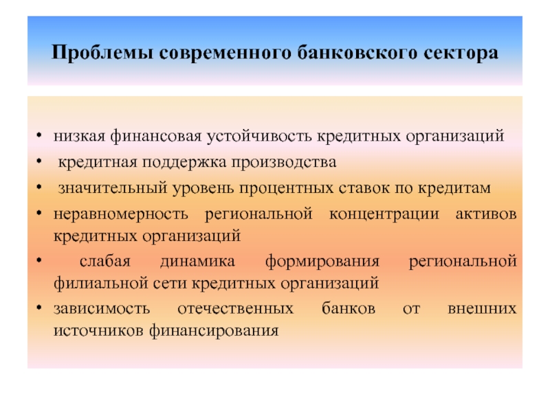 Поддержка кредитных организаций