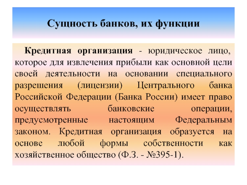 Реферат: Сущность банка, его функции и их развитие на современном этапе