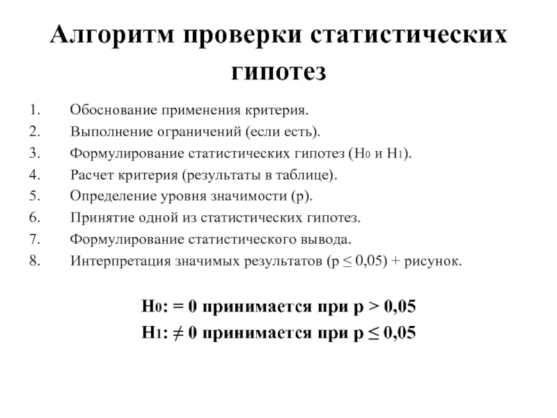 Критерии проверки гипотез. Алгоритм проверки статистических гипотез. Алгоритм проверки статистических гипотез «7 шагов».. Алгоритм решения задач на проверку статистических гипотез. Процедура проверки статистической гипотезы:.