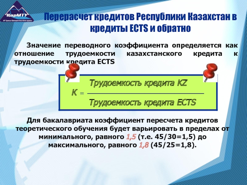 Пересчет кредита. Перерасчет кредита. ECTS пересчет. Переводный значение. Формула перерасчёта кредита.