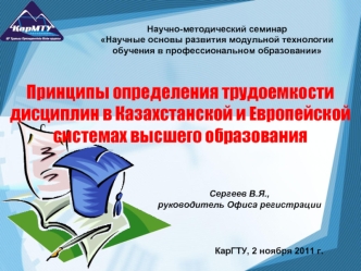 Принципы определения трудоемкости дисциплин в Казахстанской и Европейской системах высшего образования