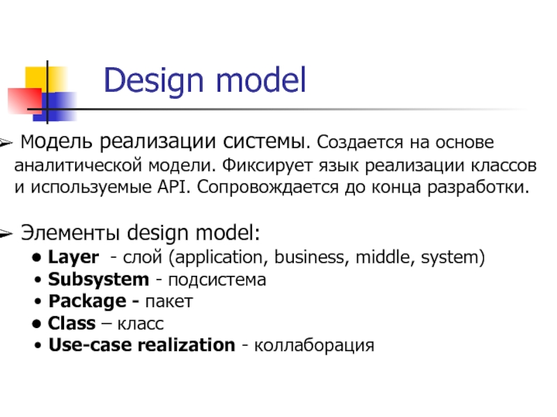 Design model  Модель реализации системы. Создается на основе аналитической модели. Фиксирует