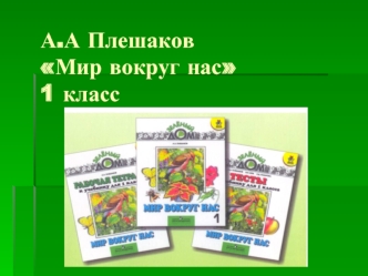 А.А Плешаков Мир вокруг нас  1 класс