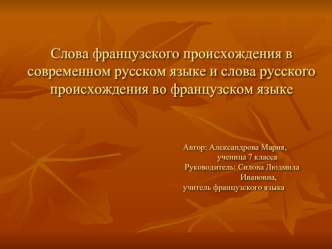 Слова французского происхождения в современном русском языке и слова русского происхождения во французском языке