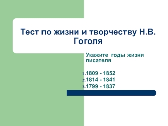 Тест по жизни и творчеству Н.В.Гоголя