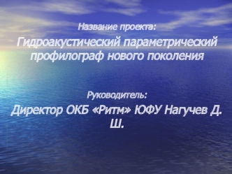 Название проекта: 
Гидроакустический параметрический профилограф нового поколения


Руководитель: 
Директор ОКБ Ритм ЮФУ Нагучев Д.Ш.