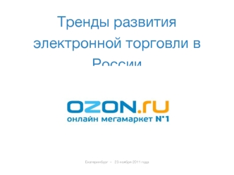 Тренды развития электронной торговли в России