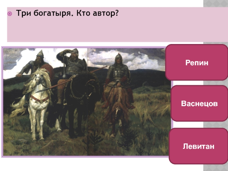Автор картины богатыри васнецов репин суриков перов