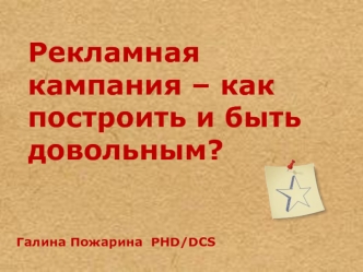 Рекламная кампания – как построить и быть довольным?