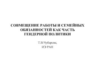 СОВМЕЩЕНИЕ РАБОТЫ И СЕМЕЙНЫХ ОБЯЗАННОСТЕЙ КАК ЧАСТЬ ГЕНДЕРНОЙ ПОЛИТИКИ