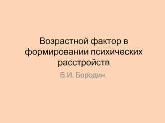 Возрастной фактор в формировании психических расстройств