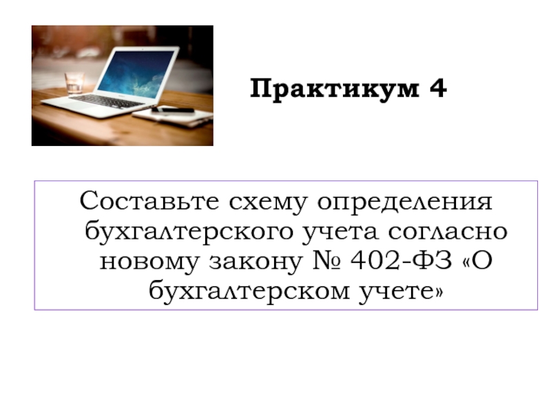 Согласно учету. Практикум 4 это. Область определения бухгалтера.