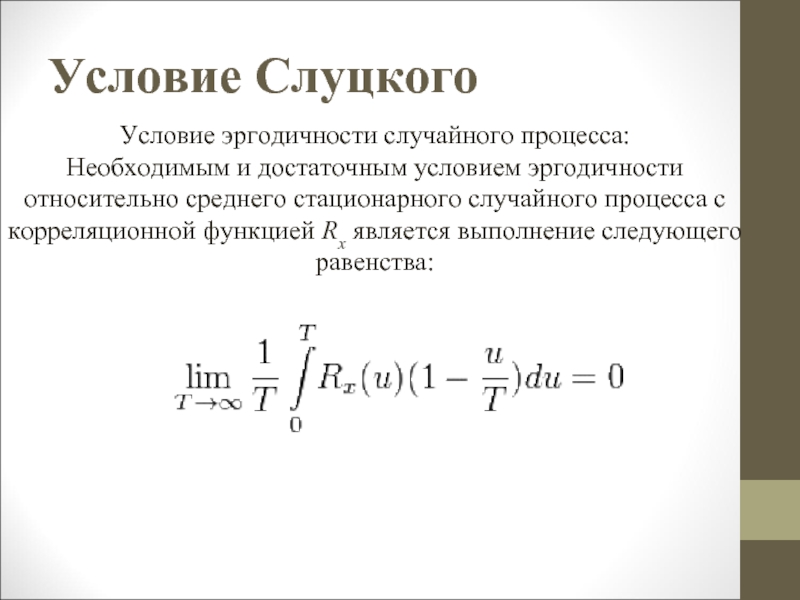 Условие процесса. Условие эргодичности процесса. Нестационарный Эргодический процесс. Эргодические и неэргодические случайные процессы. Стационарность и эргодичность случайных процессов.