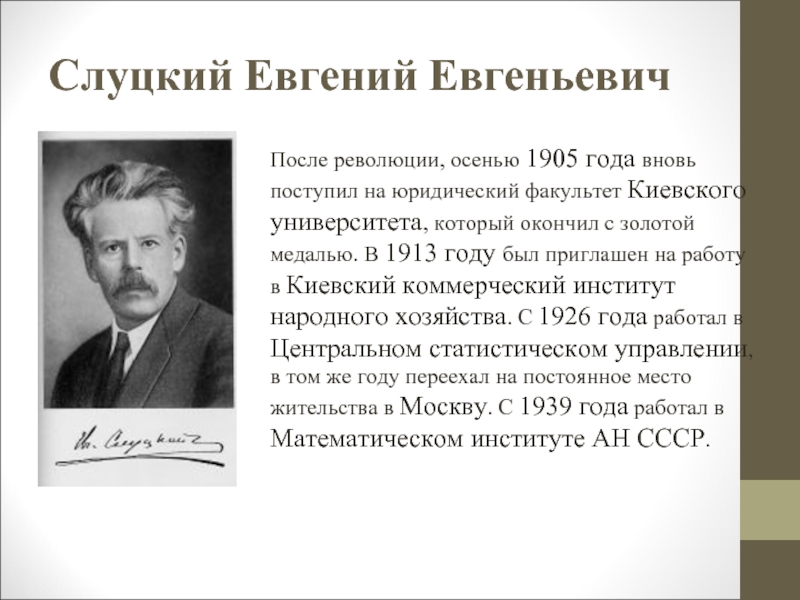 Профессия слуцкого. Слуцкий Евгений Евгеньевич вклад в экономику. Слуцкий Евгений Евгеньевич экономист. Слуцкий Евгений Евгеньевич экономист кратко. Евгений Слуцкий презентация.