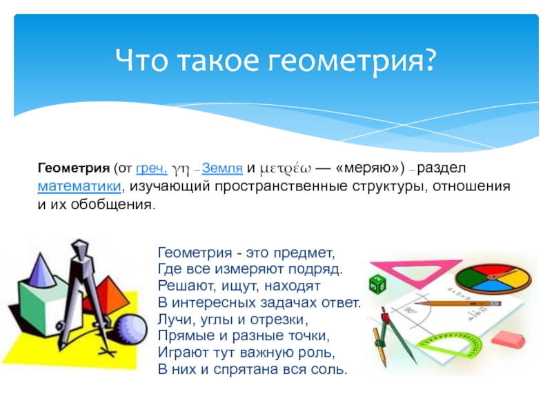 Что такое геометрия. Геометрия. Геометрия наука. Геометрия это наука изучающая. Геометрия для презентации.