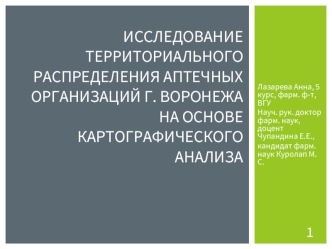 Исследование территориального распределения аптечных организаций г. Воронежа