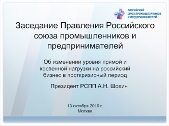 Заседание Правления Российского союза промышленников и предпринимателей