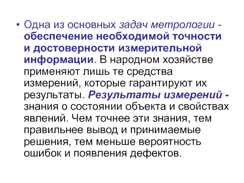 Метрология заключение. Главная задача метрологии. Основная задача метрологии. Задачи и проблемы метрологического обеспечения. Основные задачи метрологии.