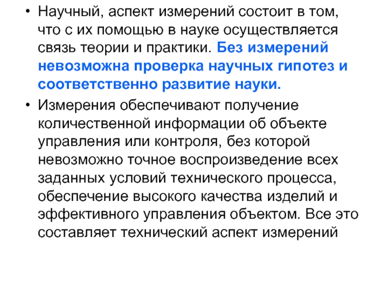 Измерения невозможны. Научный аспект. Метрология лекция. Научное измерение. Научный аспект метрологии.