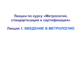 Введение в метрологию