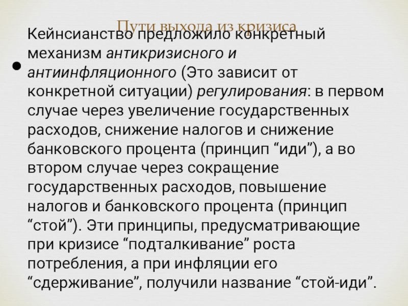 Конкретно предлагаю. Кейнсианство выход из кризиса. Пути выхода из кризисной ситуации. Причины кризиса кейнсианства. Принцип стой иди кейнсианство.