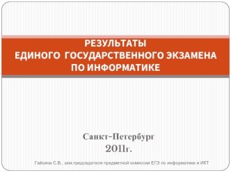 РЕЗУЛЬТАТЫЕДИНОГО  ГОСУДАРСТВЕННОГО ЭКЗАМЕНАПО ИНФОРМАТИКЕ