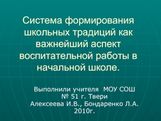 Система формирования школьных традиций как важнейший аспект воспитательной работы в начальной школе.