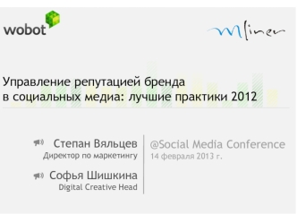 Управление репутацией бренда 
в социальных медиа: лучшие практики 2012