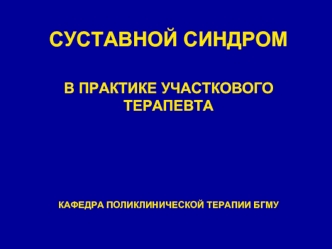 Суставной синдром в практике участкового терапевта