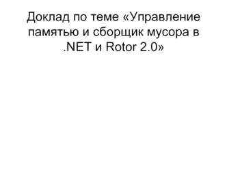 Управление памятью и сборщик мусора в .NET и Rotor 2.0
