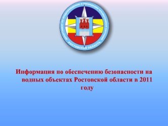 Информация по обеспечению безопасности на водных объектах Ростовской области в 2011 году