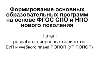 Формирование основных образовательных программ на основе ФГОС СПО и НПО нового поколения