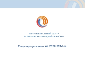 Концепция развития на 2012-2014 гг.