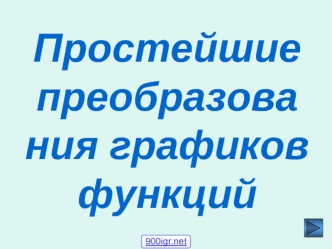 Простейшие преобразования графиков функций