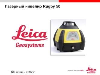 Лазерный нивелир Rugby 50