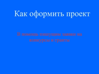 Как оформить проект