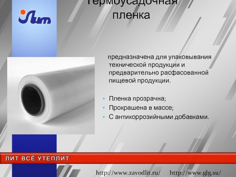 Техническая продукция это. Термоусадочные пленки презентация. Реферат по теме термоусадочная пленка сделать.