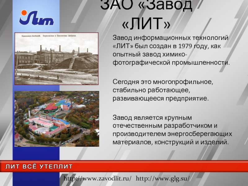 Зао заводы. Завод лит Переславль. ЗАО лит. ЗАО презентация. Завод лит логотип.