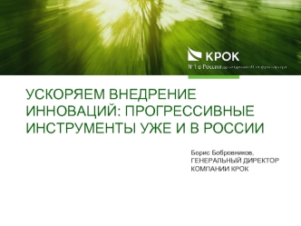 Ускоряем внедрение инноваций: прогрессивные инструменты уже и в России