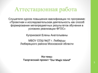 Аттестационная работа. Творческий проект “Our Magic Island”. Мотивация учащихся при изучении английского языка