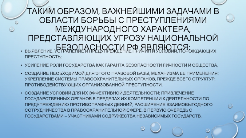 Международный характер. Стратегический национальный приоритет оборона страны. Приоритетами национальной безопасности России являются:.