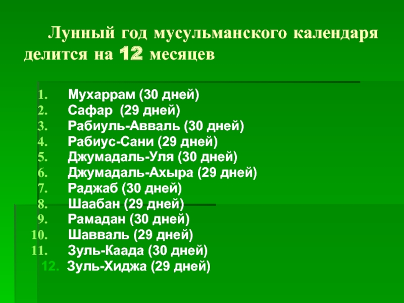 Сейчас какой месяц по мусульманскому календарю 2023. Названия мусульманских месяцев. Исламский календарь. Название месяцев по мусульманскому календарю. Исламский календарь сообщение.