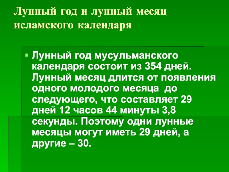 Лунные месяцы мусульманского календаря