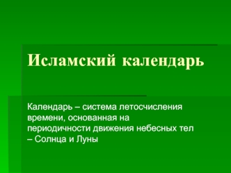 Исламский календарь