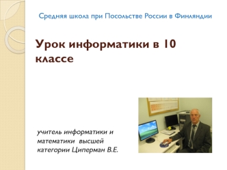 Урок информатики в 10 классе